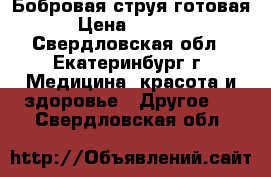 Бобровая струя готовая › Цена ­ 1 000 - Свердловская обл., Екатеринбург г. Медицина, красота и здоровье » Другое   . Свердловская обл.